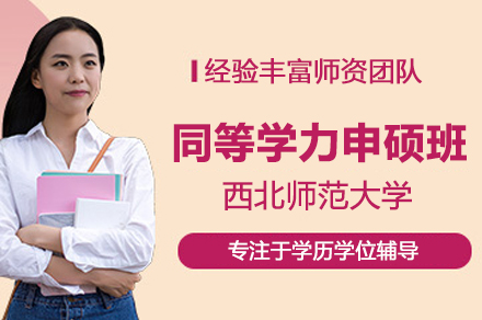 西北师范大学同等学力申硕班报考全解析：课程体系·申请条件·学位流程
