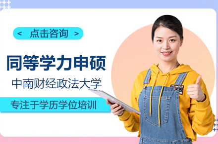 中南财经政法大学同等学力申硕班报考全流程与培养体系深度解析