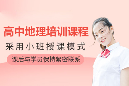 广州晓培优高中地理培训：体系化教学破解学习三大痛点