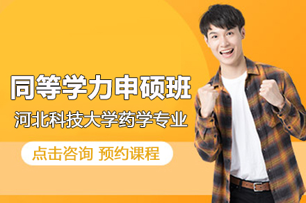 河北科技大学药学同等学力申硕班：在职提升的专业选择指南