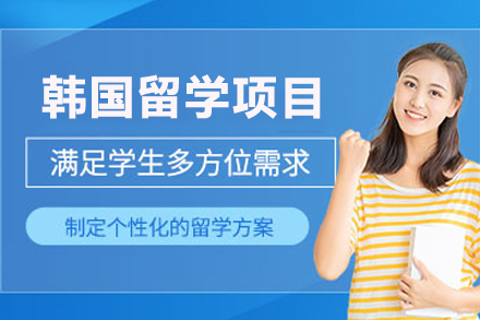 韩国留学申请全解析：条件/方案/优势与服务体系详解