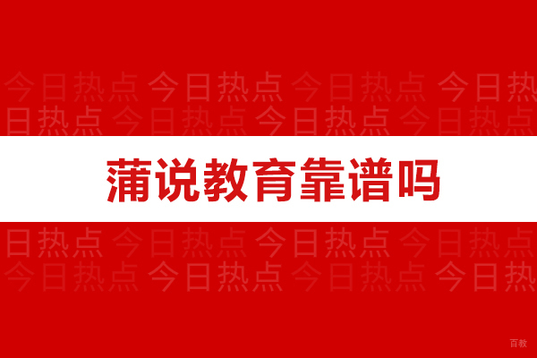 重庆口才演讲-重庆蒲说教育靠谱吗