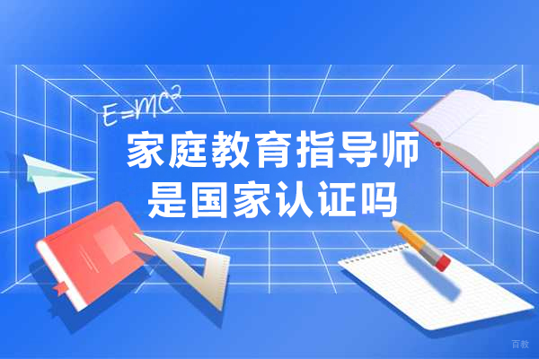 重庆企业培训师-家庭教育指导师是国家认证吗