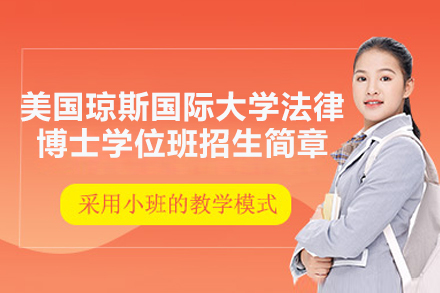 太原纽艾迪国际研究院美国琼斯国际大学法律博士学位班深度报读指南