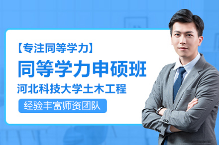 河北科技大学土木工程同等学力申硕班全解析：课程体系·申请流程·学位获取指南