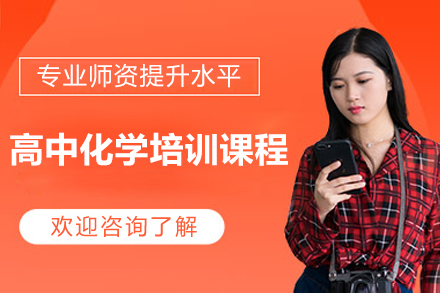 广州高中化学培训课程：分阶精授+个性辅导破解学科提分难题