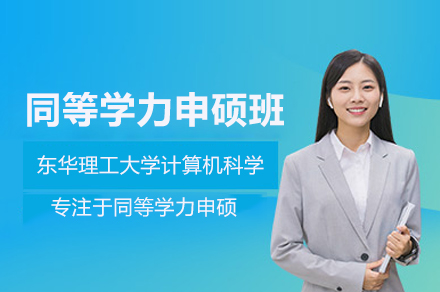 东华理工大学计算机科学同等学力申硕班全解析：在职读研的专业选择指南