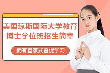 太原纽艾迪国际研究院联办美国琼斯国际大学教育博士学位班深度解析
