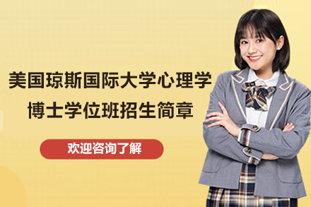 太原纽艾迪国际研究院联合美国琼斯国际大学心理学博士学位班培养计划全解析