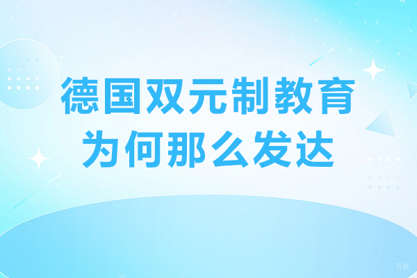 天津国际留学-德国双元制教育为何那么发达-德国双元制职业教育的优势有哪些