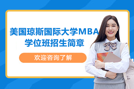 太原纽艾迪国际研究院联合美国琼斯国际大学MBA学位班全解析：从课程体系到职业跃升的进阶路径