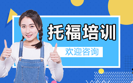 上海悦课托福培训课程：从基础到冲刺的全链条能力进阶方案