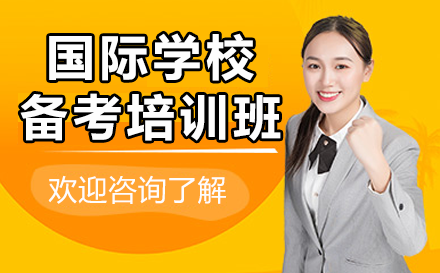 上海国际学校备考培训全解析：从规划到冲刺的系统提升方案