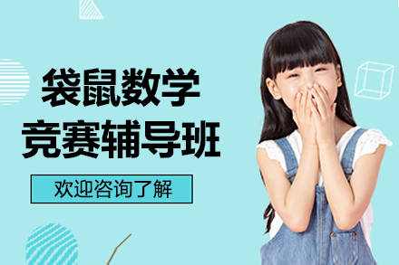 上海悦课袋鼠数学竞赛辅导全解析：分阶教学体系+专业师资助学生竞赛突围