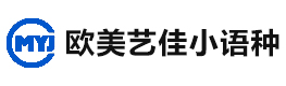 郑州欧美艺佳小语种