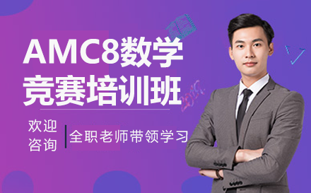 上海AMC8数学竞赛培训全解析：悦课国际教育中心如何助力竞赛突破