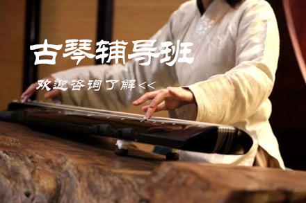 苏州才艺培训-苏州古琴辅导班