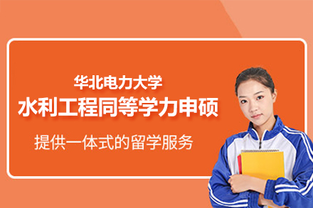 华北电力大学水利工程同等学力申硕项目全解析：院校背景、培养目标及申请指南