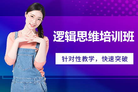 苏州逻辑思维培训怎么选？智绘未来系统课程深度解析