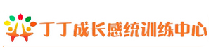 广州丁丁成长感统训练中心