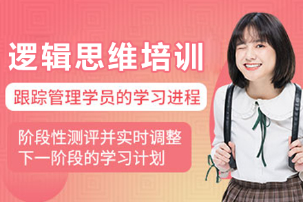 南通逻辑思维培训课程深度解析：从基础构建到场景应用的全维度培养体系