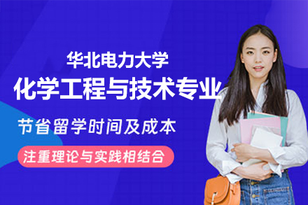 华北电力大学化学工程与技术同等学力申硕：培养模式、课程体系与学习规划全解析