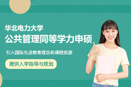 华北电力大学公共管理同等学力申硕项目深度解析：培养体系与报考全流程
