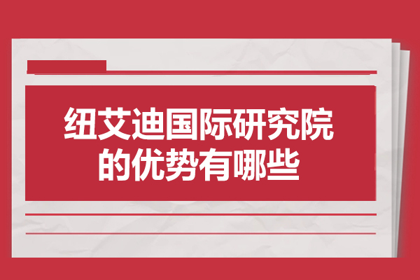 太原纽艾迪国际研究院核心竞争力全览：从服务体系到资源网络的四大支撑