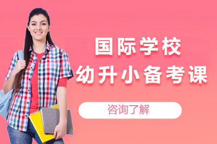 上海国际学校幼升小备考指南：悦课教育核心课程体系深度解析
