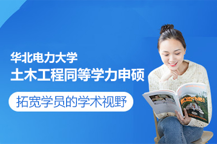 华北电力大学土木工程同等学力申硕：培养方向、课程体系与职业价值全解析