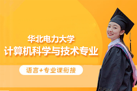 华北电力大学计算机科学与技术同等学力申硕全解析：报考指南与核心优势