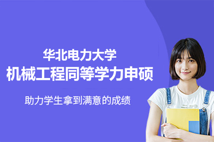 华北电力大学机械工程同等学力申硕全解析：培养体系、学习规划与学位价值