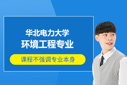 华北电力大学环境工程同等学力申硕：在职提升学历的高适配性路径解析