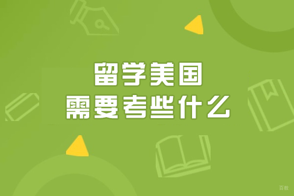 留学美国需要考些什么