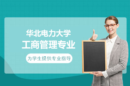 华北电力大学工商管理同等学力申硕全攻略：培养体系、报考指南与核心优势解析