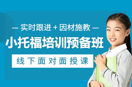 上海悦课小托福培训预备班：G2-G4学员语法夯实与题型突破全方案
