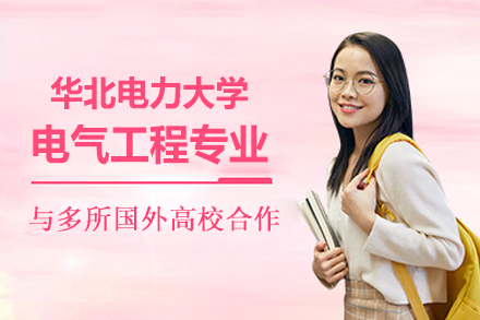 华北电力大学电气工程同等学力申硕项目全解析：复合型电力人才培养新路径