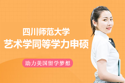 四川师范大学艺术学同等学力申硕报考指南：项目特色与培养价值深度解析