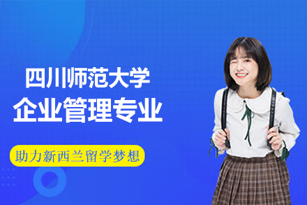 四川师范大学企业管理同等学力申硕全流程指南：从课程学习到学位授予的关键路径