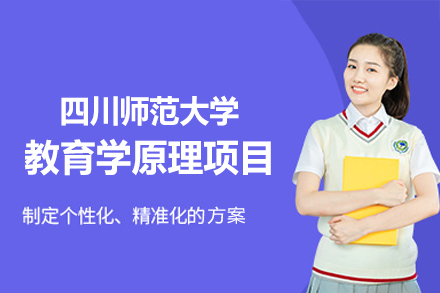 四川师范大学教育学原理同等学力项目全解析：优势、条件与学位获取路径