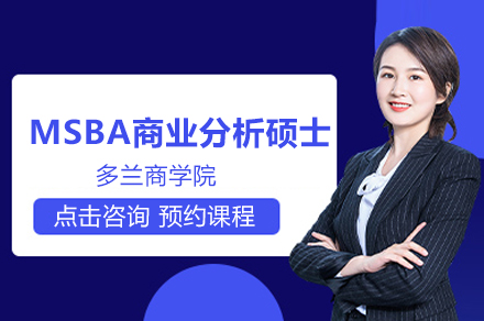 费尔菲尔德多兰商学院MSBA商业分析硕士：从课程体系到职业发展的全维度解析