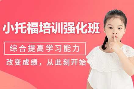 上海小托福强化班培训全解析：从能力夯实到800+冲刺的系统方案