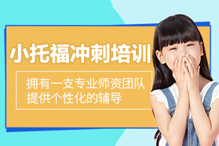 上海小托福冲刺培训班：个性化提分方案助力突破850+目标