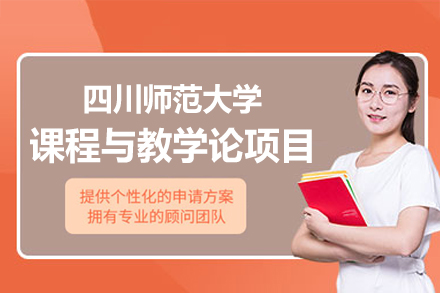 四川师范大学课程与教学论同等学力项目全解析：培养体系、方向选择与报考指南