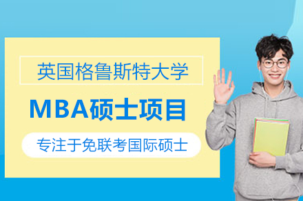 英国格鲁斯特大学在职MBA项目全解析：免联考/高含金量/灵活学制深度解读