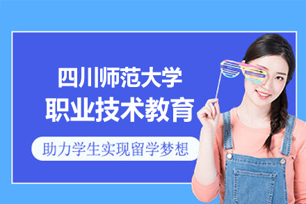 四川师范大学职业技术教育同等学力项目全解析：课程体系·培养优势·报考要点