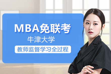 牛津MBA免联考硕士班深度解析：申请攻略·项目优势·职业发展全景指南