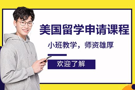 美国本科留学申请-北京同窗留学