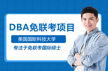 硅谷认证DBA项目全解析：美国国际科技大学工商管理博士培养体系深度解读