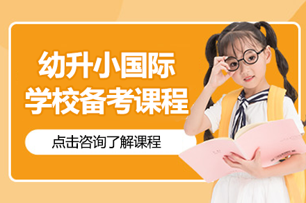 上海幼升小国际学校备考全攻略：悦课国际教育中心课程体系与核心优势揭秘